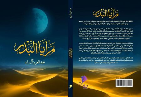 مرايا البدر: اصدار جديد